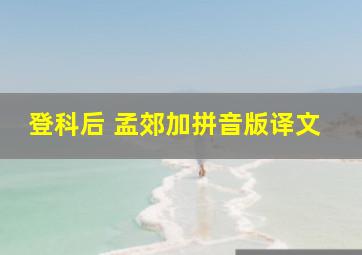 登科后 孟郊加拼音版译文